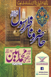 Hazir o Nazir Rasool