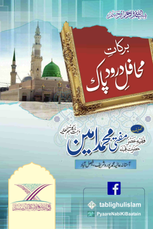 Barkat Mahfile e Durdood Pak